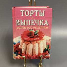 Книга «Торты и выпечка», 608 страниц, 2000г.. Картинка 1